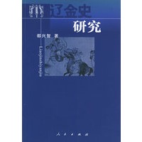 辽金史研究