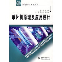 单片机原理及应用设计——21世纪高等院校规划教材