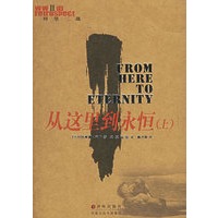 从这里到永恒（上、下）