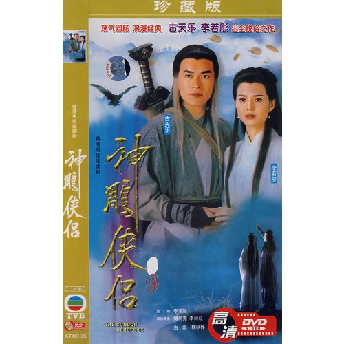 神雕侠侣(简装2dvd)珍藏版