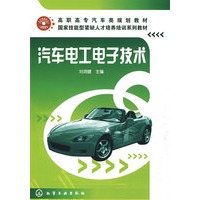 汽车电工电子技术(刘鸿健)