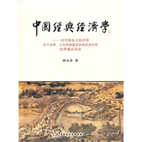 中国经典经济学：对中国本土经济学关于自然、人生和财富的本质及其关系的贯通式总结