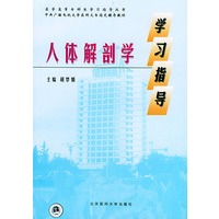 人体解剖学学习指导——医学高等专科生学习指导丛书