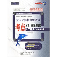 全国计算机等级考试考点分析、题解与模拟：二级Access（附CD-ROM光盘一张）（2007年考试专用）