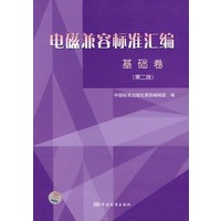电磁兼容标准汇编（基础卷）第二版