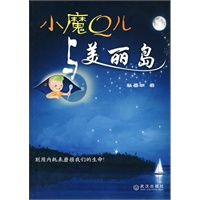 小魔Q儿与美丽岛