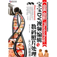 会声会影/Photoshop宝宝DV视频编辑与数码照片处理从入门到精通(2DVD)(全彩)
