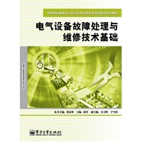 电气设备故障处理与维修技术基础
