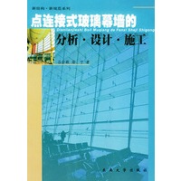 点连接式玻璃幕墙的分析·设计·施工
