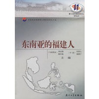 东南亚的福建人