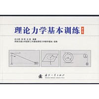 理论力学基本训练（第2版）