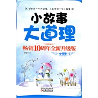 小故事大道理畅销十周年全新升级版（小学卷）
