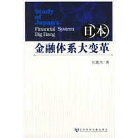 日本金融体系大变革