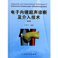 电子内幕超声诊断及介入技术（第2版）