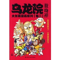 乌龙院大长篇漫画系列（卷二）
