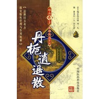 难病奇方系列丛书第三辑：丹枙逍遥散