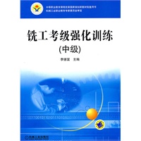 铣工考级强化训练（中级）