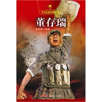 少儿红色经典丛书—董存瑞