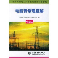 电能表修理题解（中级工）——全国供用电工人技能培训教材题解集