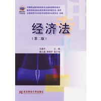 经济法（第二版）