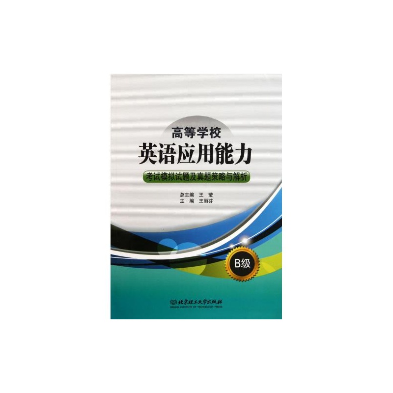 【高等学校英语应用能力考试模拟试题及真题策