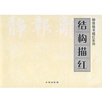 结构描红/柳体楷书描红系列