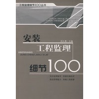 安装工程监理细节100/工程监理细节100丛书