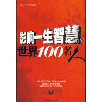 影响一生智慧的世界100名人