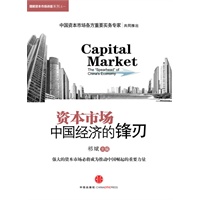资本市场:中国经济的锋刃