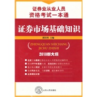 证券业从业人员资格考试一本通 证券市场基础知识