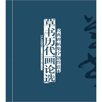 经典碑帖集字创作蓝本第二辑 草书历代画论选