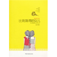 比利斯蒂的女儿--多伦多之恋