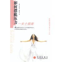如何摆脱压力：女士指南
