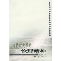 可持续发展的伦理精神——中南财经政法大学人文学院学术丛书