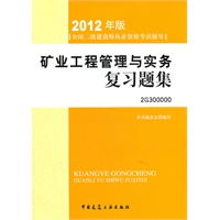 2012全国二级建造师考试辅导用书-矿业工程管理与实务复习题集
