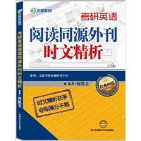 文都教育 何凯文 考研英语阅读同源外刊时文精析——破解考研英语阅读的深层奥秘