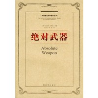绝对武器——外国著名军事著作丛书