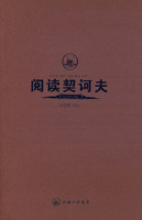 阅读契诃夫