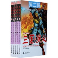 三国演义 第二辑 （6-10）（共5册）彩色漫画版
