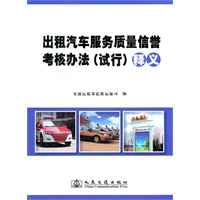 《出租汽车服务质量信誉考核办法（试行）》释义