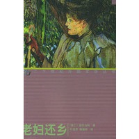 老妇还乡