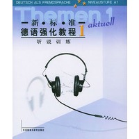 新标准德语强化教程1－听说训练(书配5盒音带)