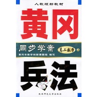 黄冈兵法·高二数学(上)