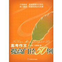 高考作文提高门径50例