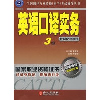 辅导丛书：英语口译实务3级（附光盘）
