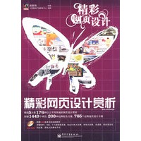 精彩网页设计赏析(含DVD光盘1张)(全彩)
