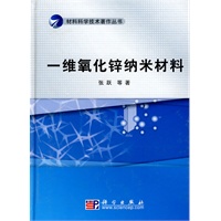 一维氧化锌纳米材料