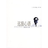 远旅心语——老兵大家丛书