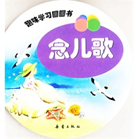趣味学习圆圆书：念儿歌（注音版）
