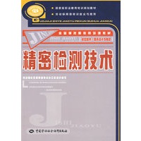 精密检测技术